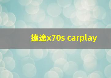 捷途x70s carplay